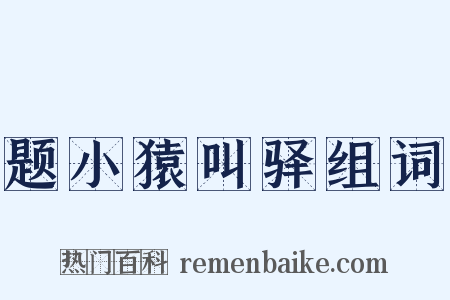 题小猿叫驿组词是什么意思的图片
